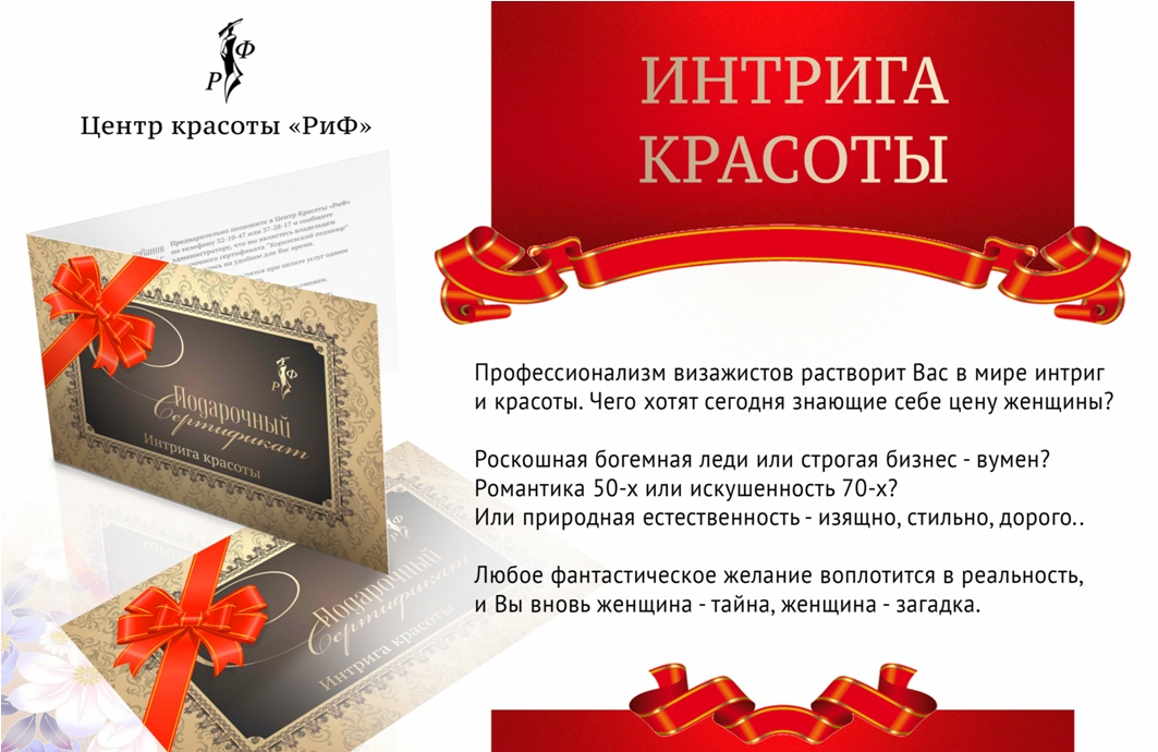 Сертификат "Интрига красоты" (профессиональный макияж). Номинал 2000 руб.