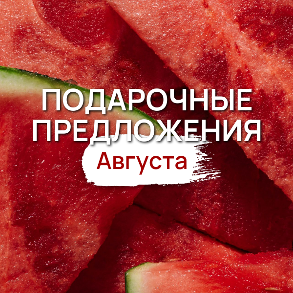 Подарочные предложения на август!