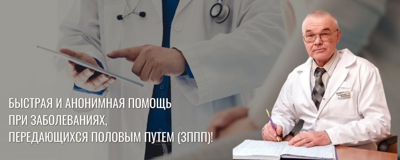 Быстрая и анонимная помощь при ЗППП