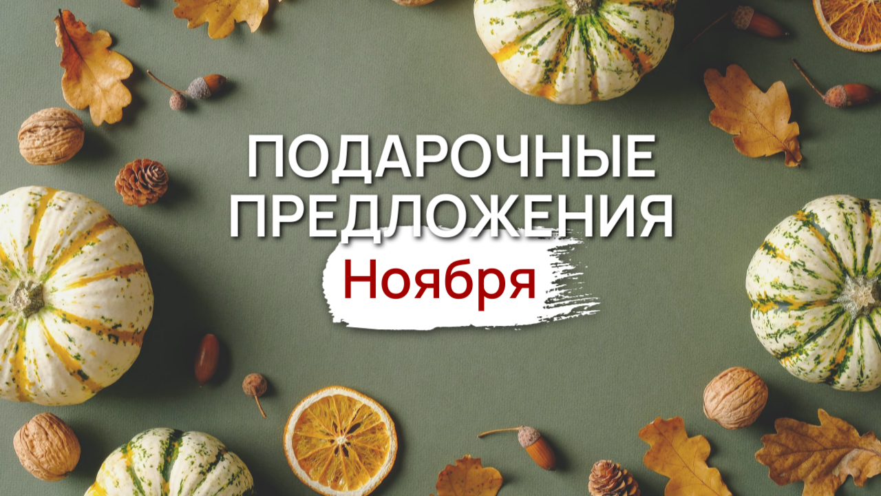 Подарочные предложения ноября!