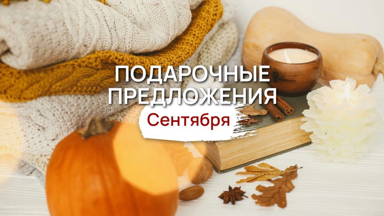 Подарочные предложения сентября!