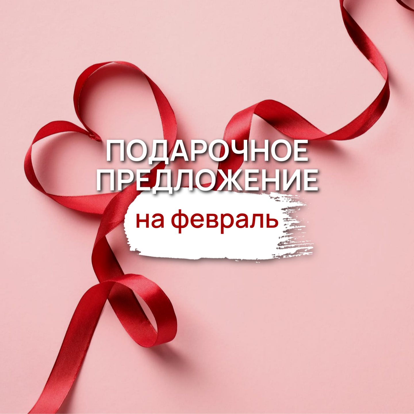 Подарочные предложения в Феврале 