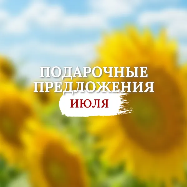 Подарочные предложения июля!