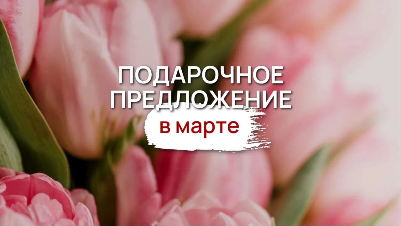 Подарочные предложения в марте
