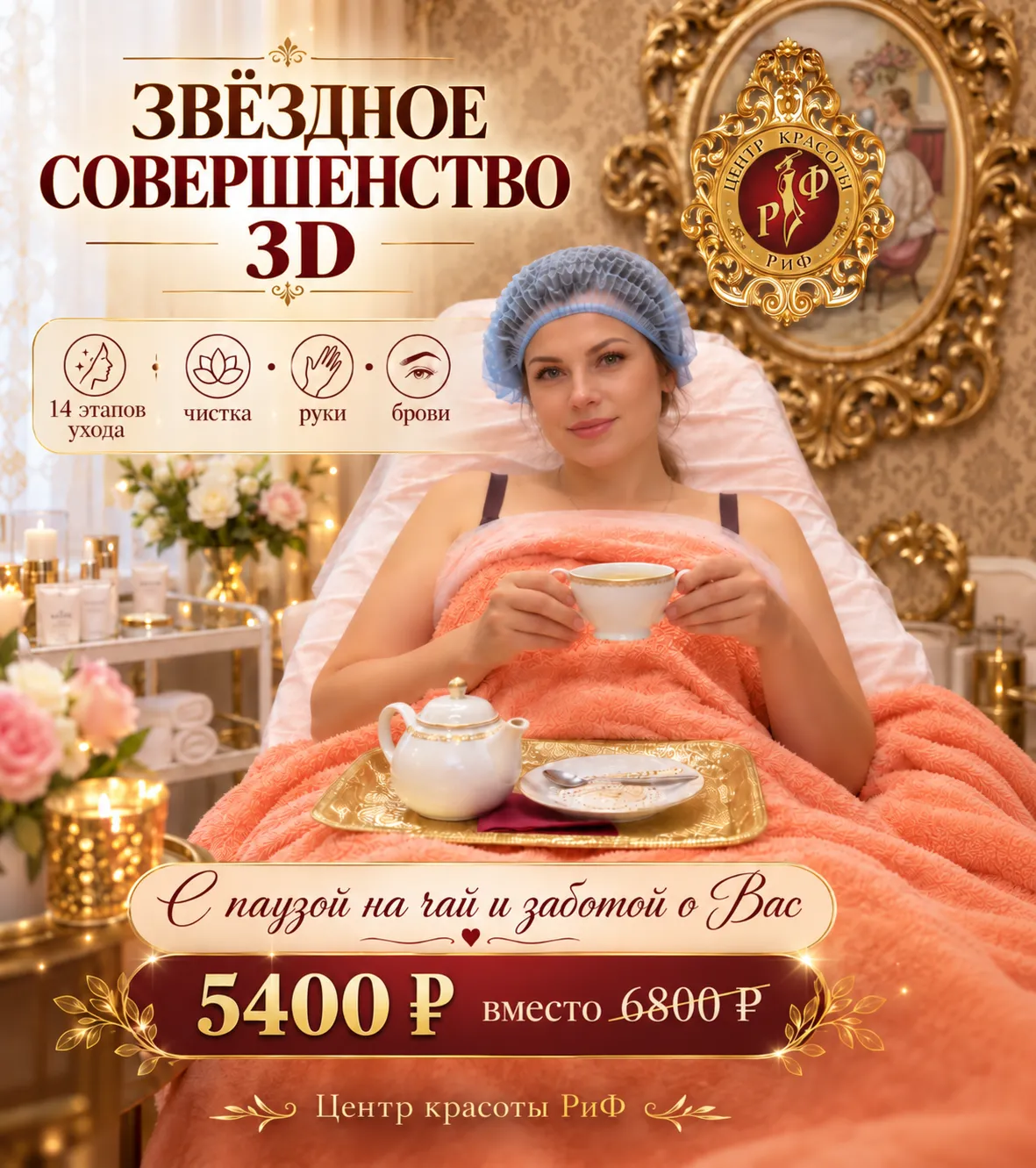 Звёздное совершенство 3D