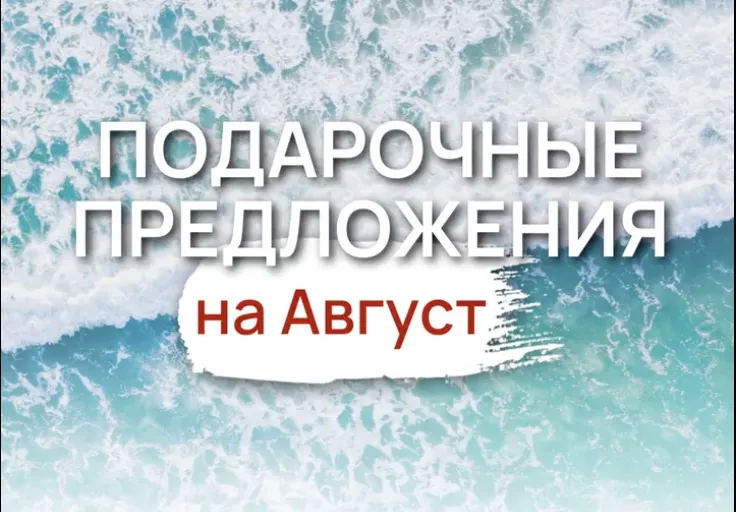 Подарочные предложения августа!
