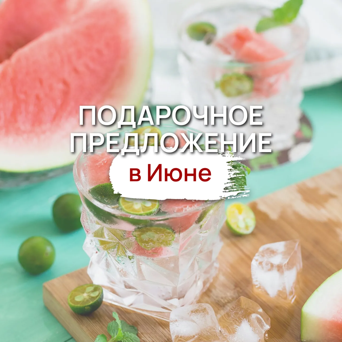 Подарочные предложения в июне