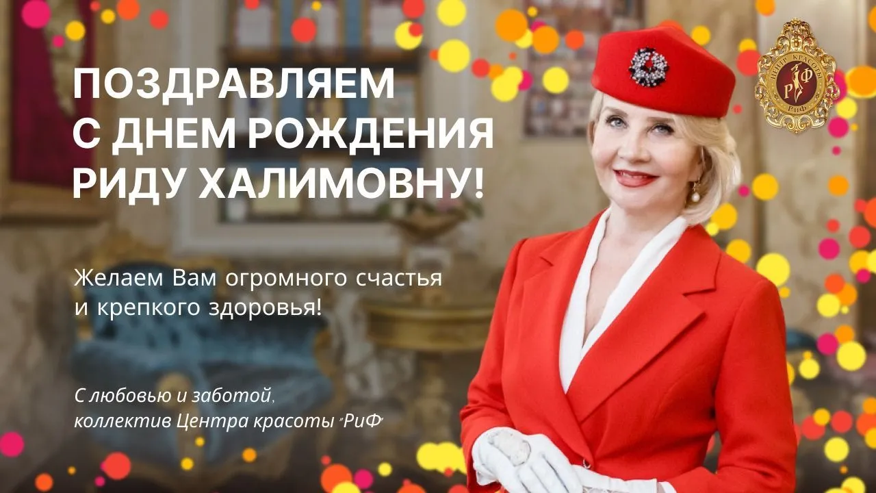 С днём рождения, Рида Халимовна!